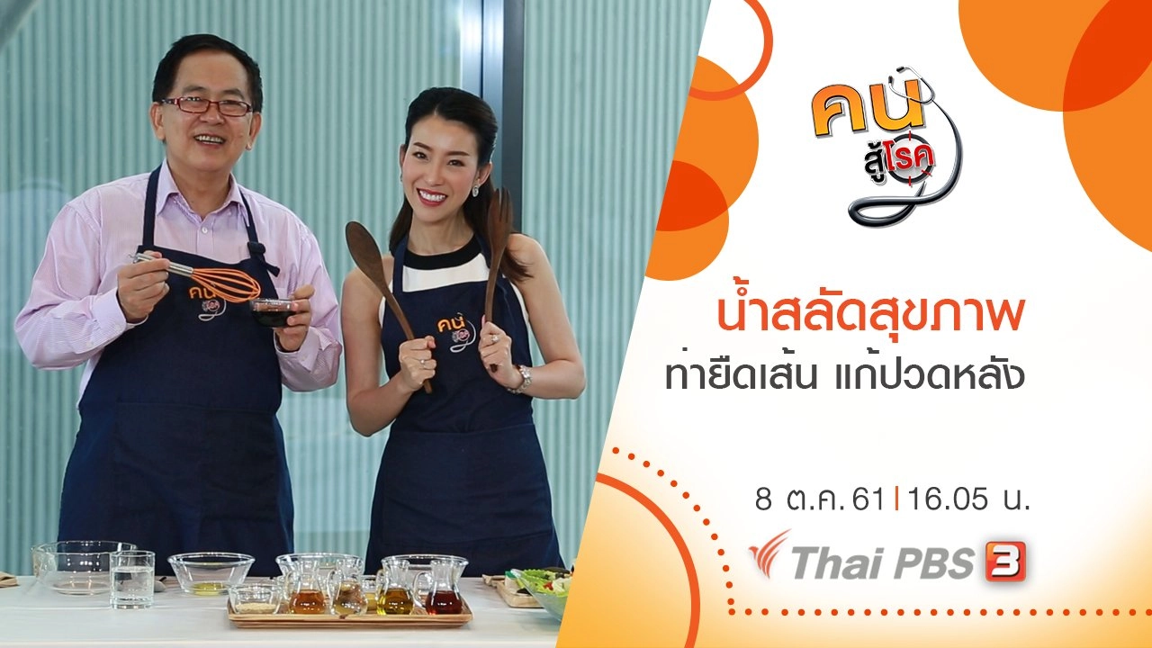 น้ำสลัดสุขภาพ , ท่ายืดเส้น แก้ปวดหลัง