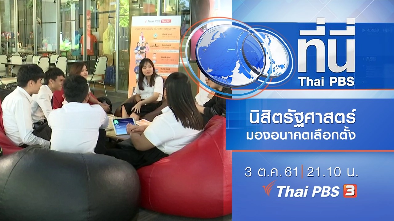 ประเด็นข่าว ( 3 ต.ค. 61)