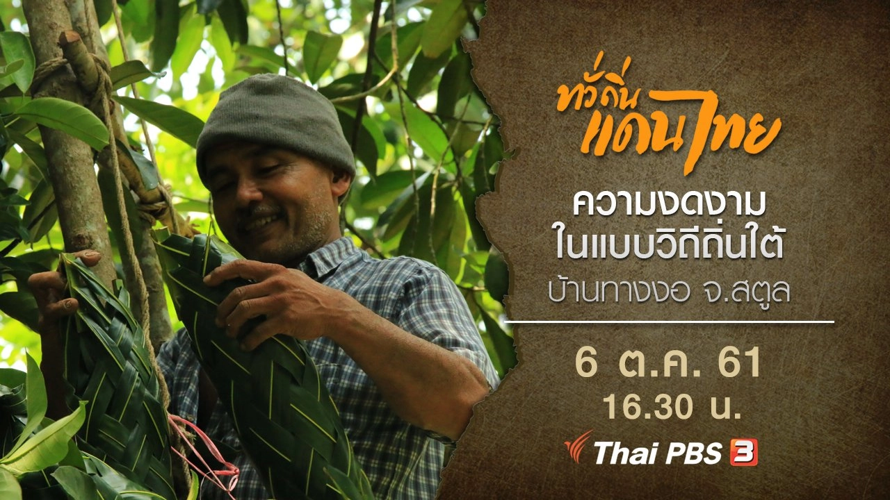 ความงดงามในแบบวิถีถิ่นใต้ บ้านทางงอ จ.สตูล