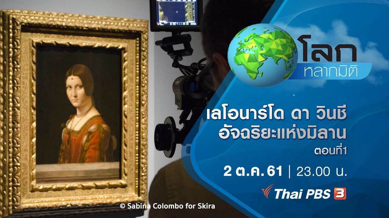 เลโอนาร์โด ดา วินชี อัจฉริยะแห่งมิลาน ตอนที่ 1