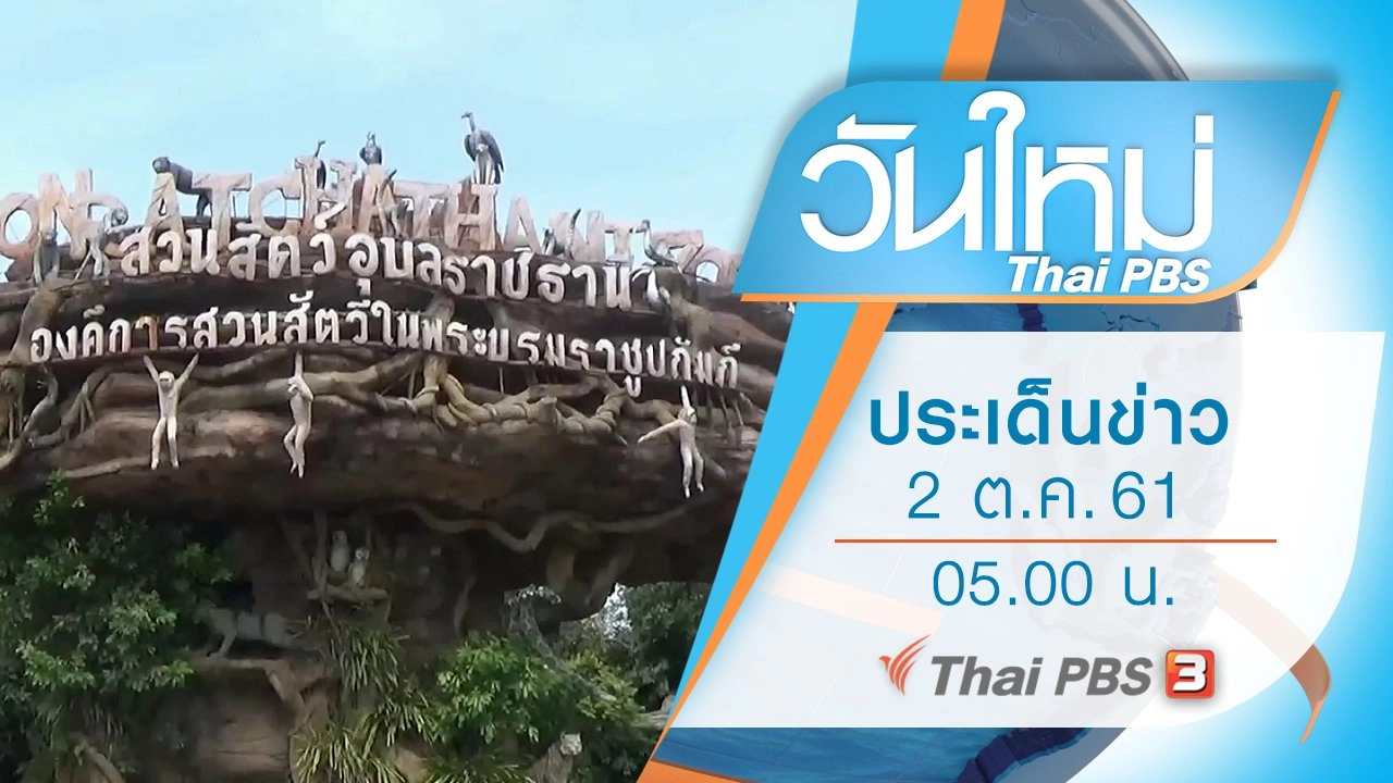 วันใหม่  ไทยพีบีเอส