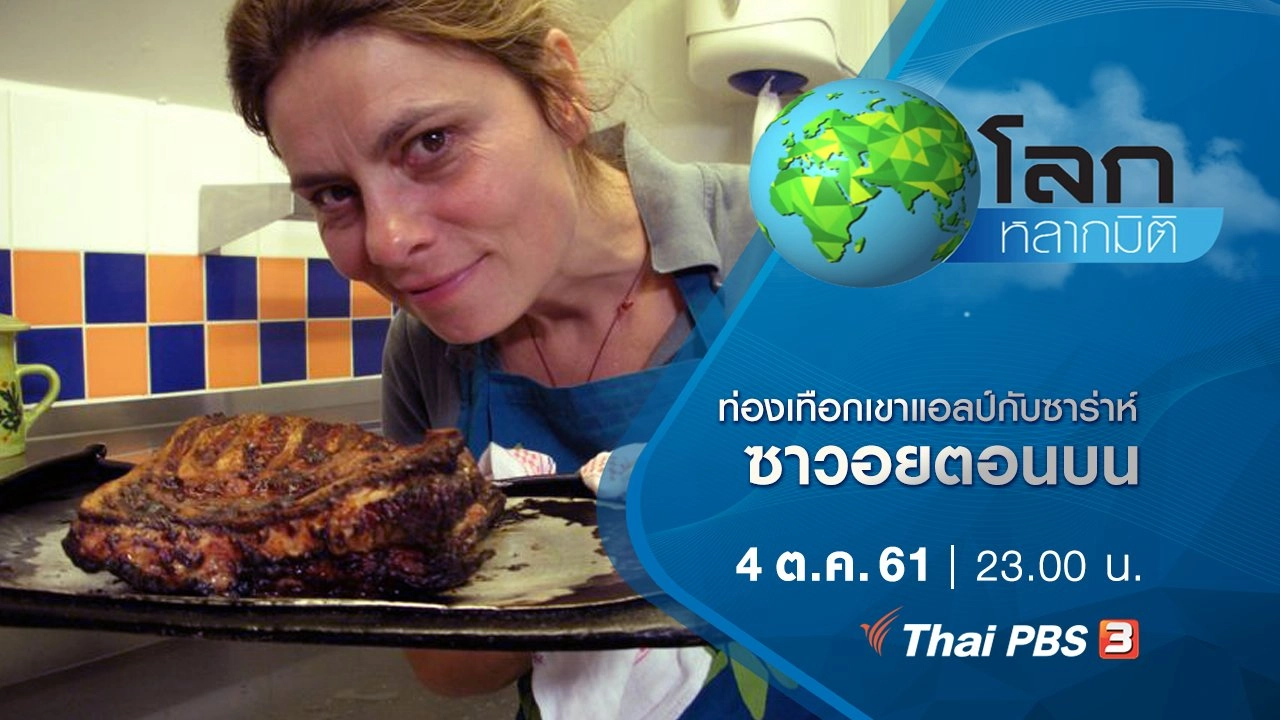 ท่องเทือกเขาแอลป์กับซาร่าห์ ตอน ซาวอยตอนบน