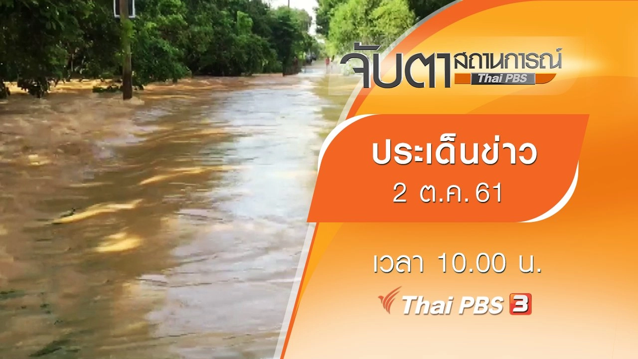 จับตาสถานการณ์