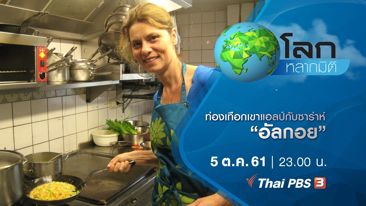 ท่องเทือกเขาแอลป์กับซาร่าห์ ตอน อัลกอย