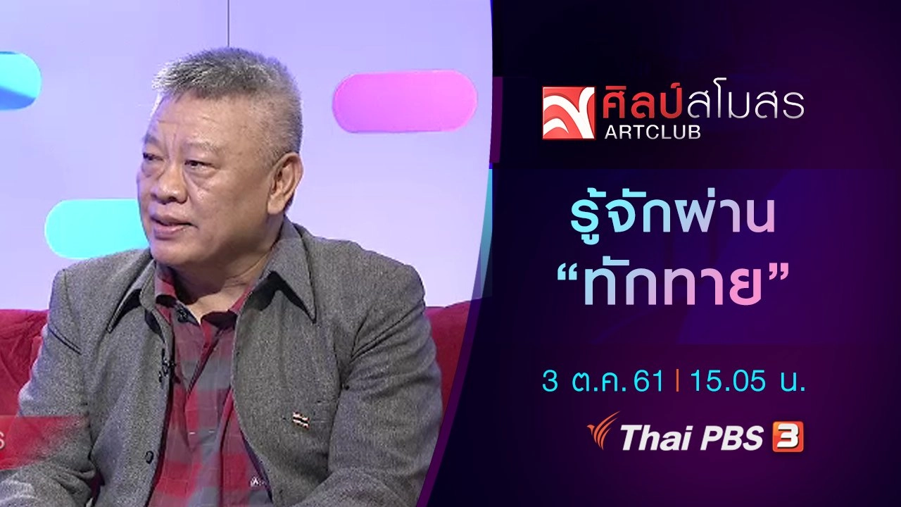 ​รู้จักผ่าน "ทักทาย"