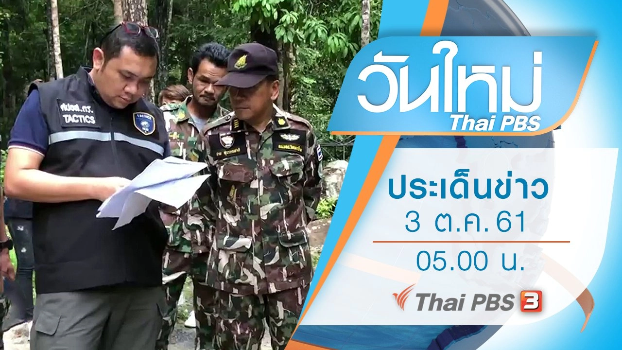 ประเด็นข่าว (3 ต.ค. 61)