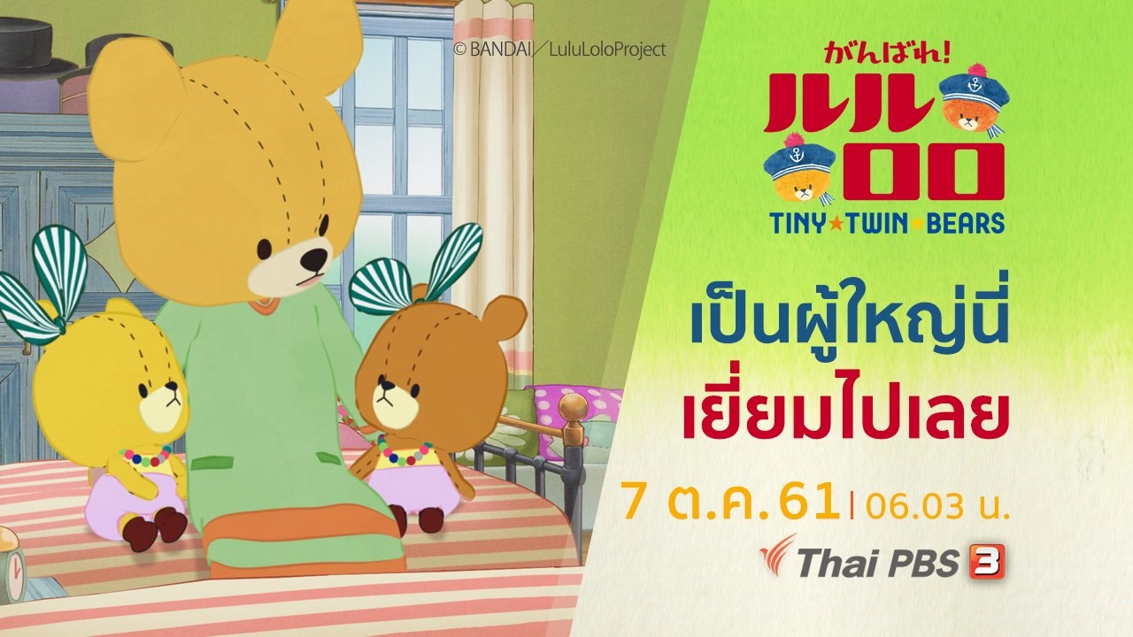 เป็นผู้ใหญ่นี่เยี่ยมไปเลย