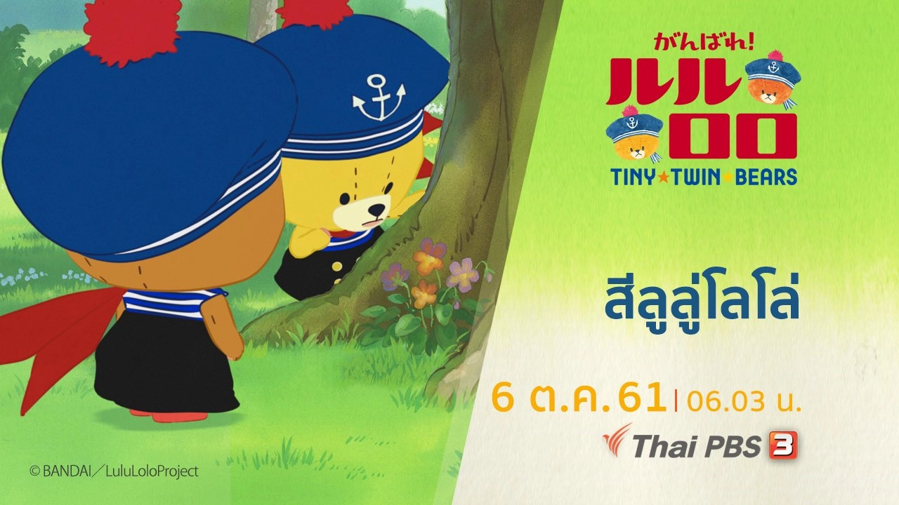หมีน้อยฝาแฝด...ลูลู่กับโลโล่