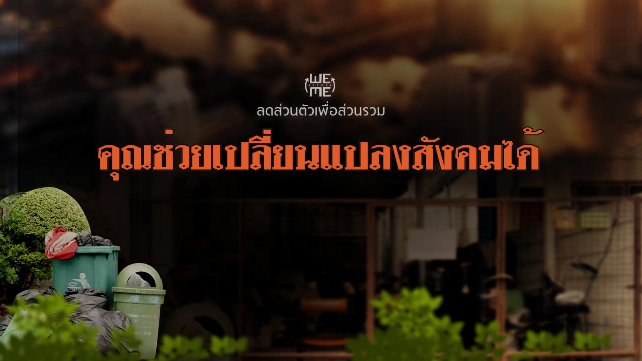 คุณช่วยเปลี่ยนแปลงสังคมได้!