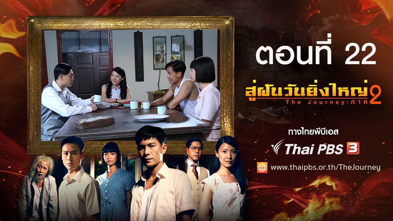 The Journey : Tumultuous Times : ตอนที่ 22