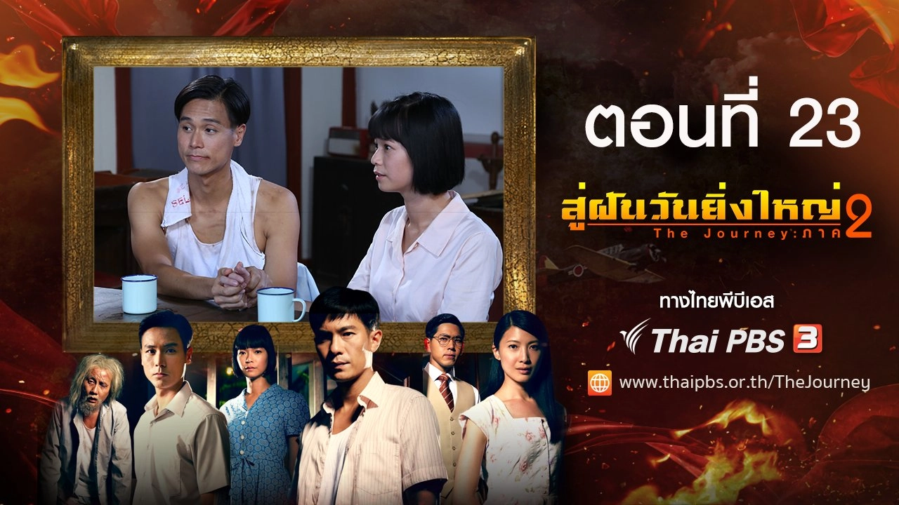 The Journey : Tumultuous Times : ตอนที่ 23