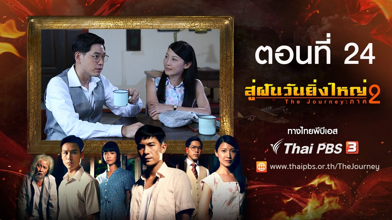 The Journey : Tumultuous Times : ตอนที่ 24