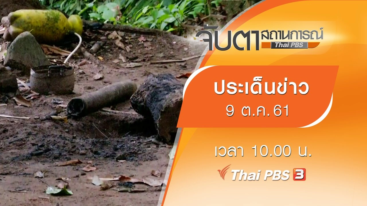 ประเด็นข่าว (9 ต.ค. 61)