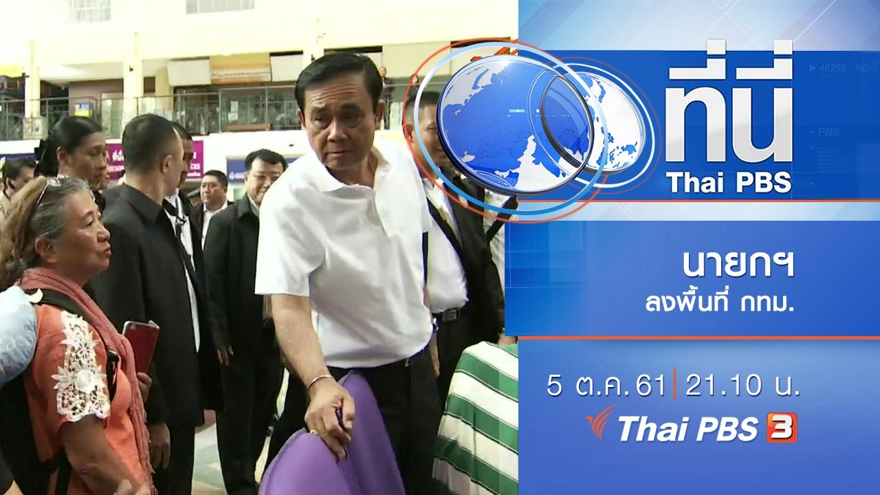 ประเด็นข่าว ( 5 ต.ค. 61)