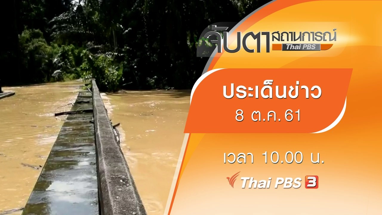 ประเด็นข่าว (8 ต.ค. 61)