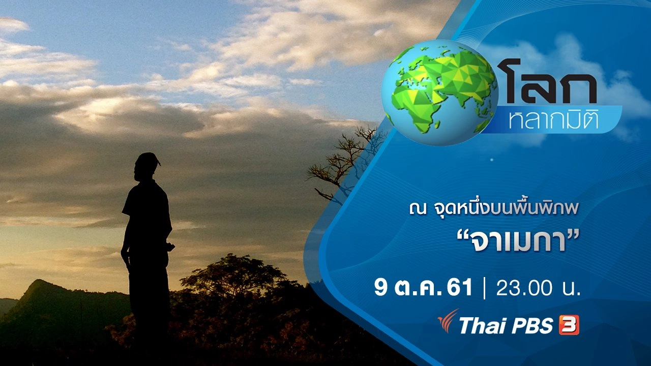 ณ จุดหนึ่งบนพื้นพิภพ ตอน จาเมกา