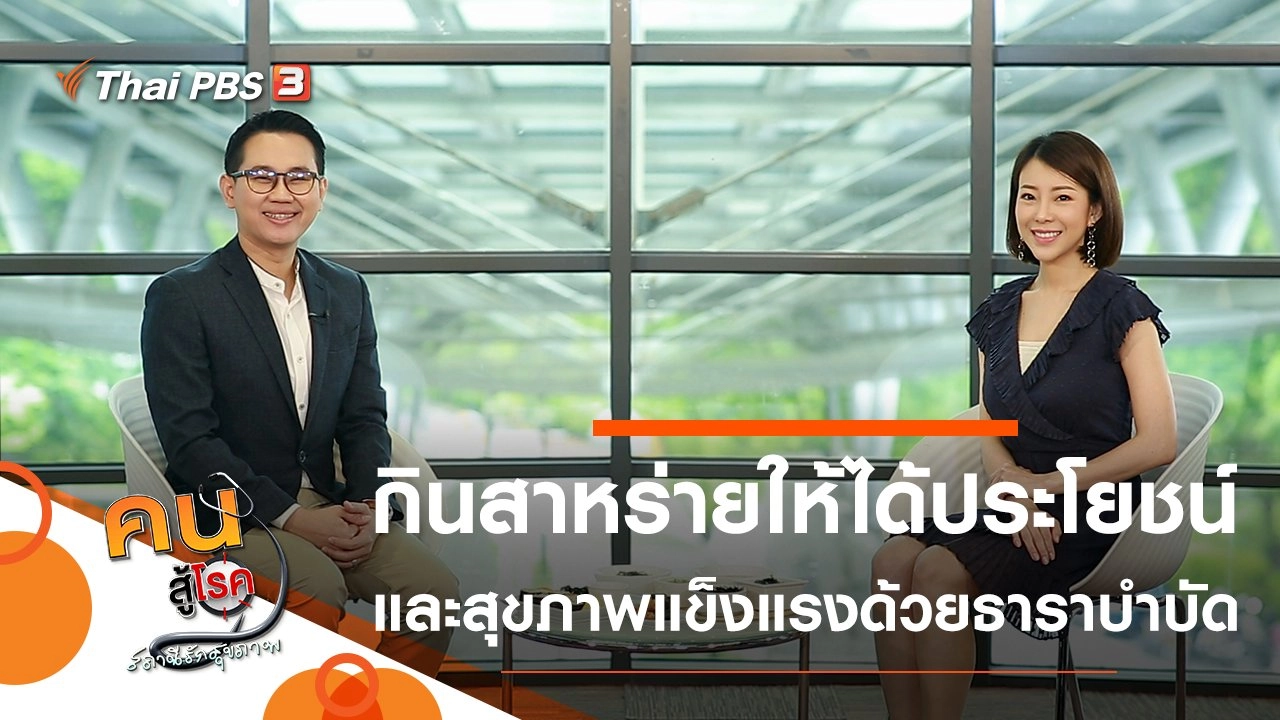 กินสาหร่ายให้ได้ประโยชน์, สุขภาพแข็งแรงด้วยธาราบำบัด