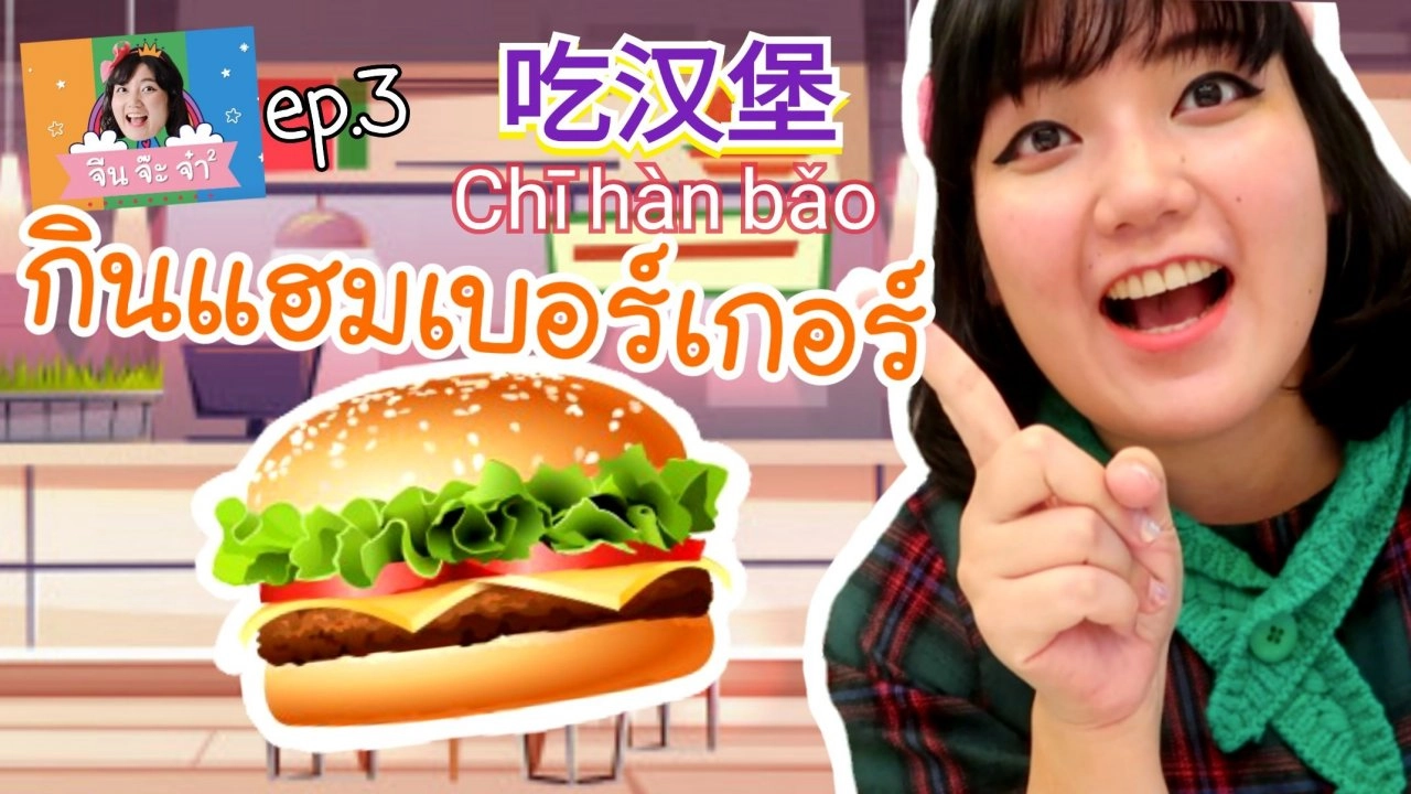 กินแฮมเบอร์เกอร์