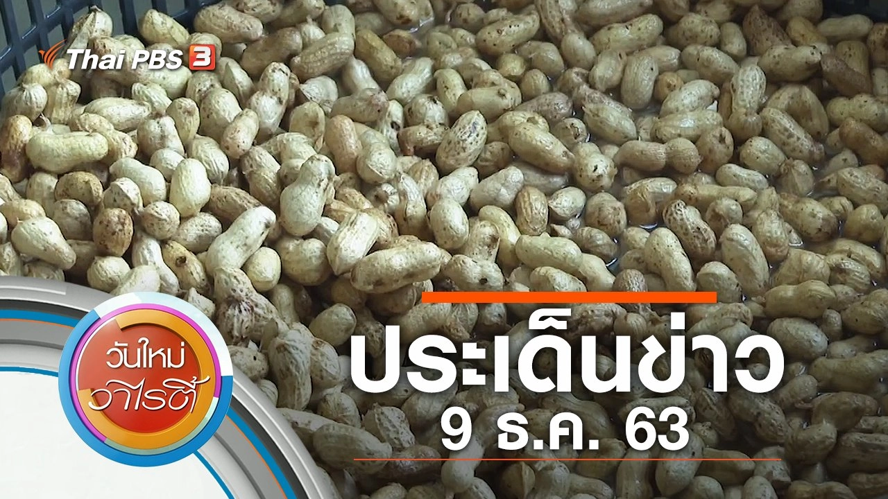 ประเด็นข่าว (9 ธ.ค. 63)