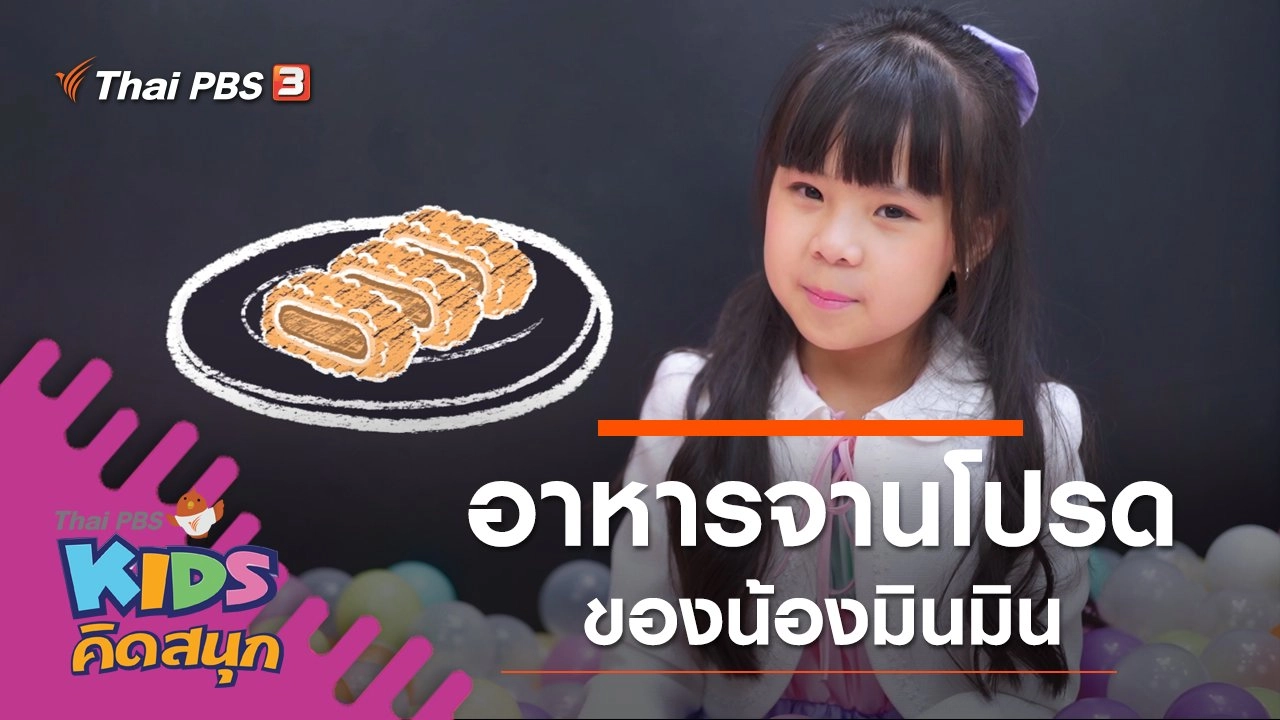 อาหารจานโปรดของน้องมินมิน