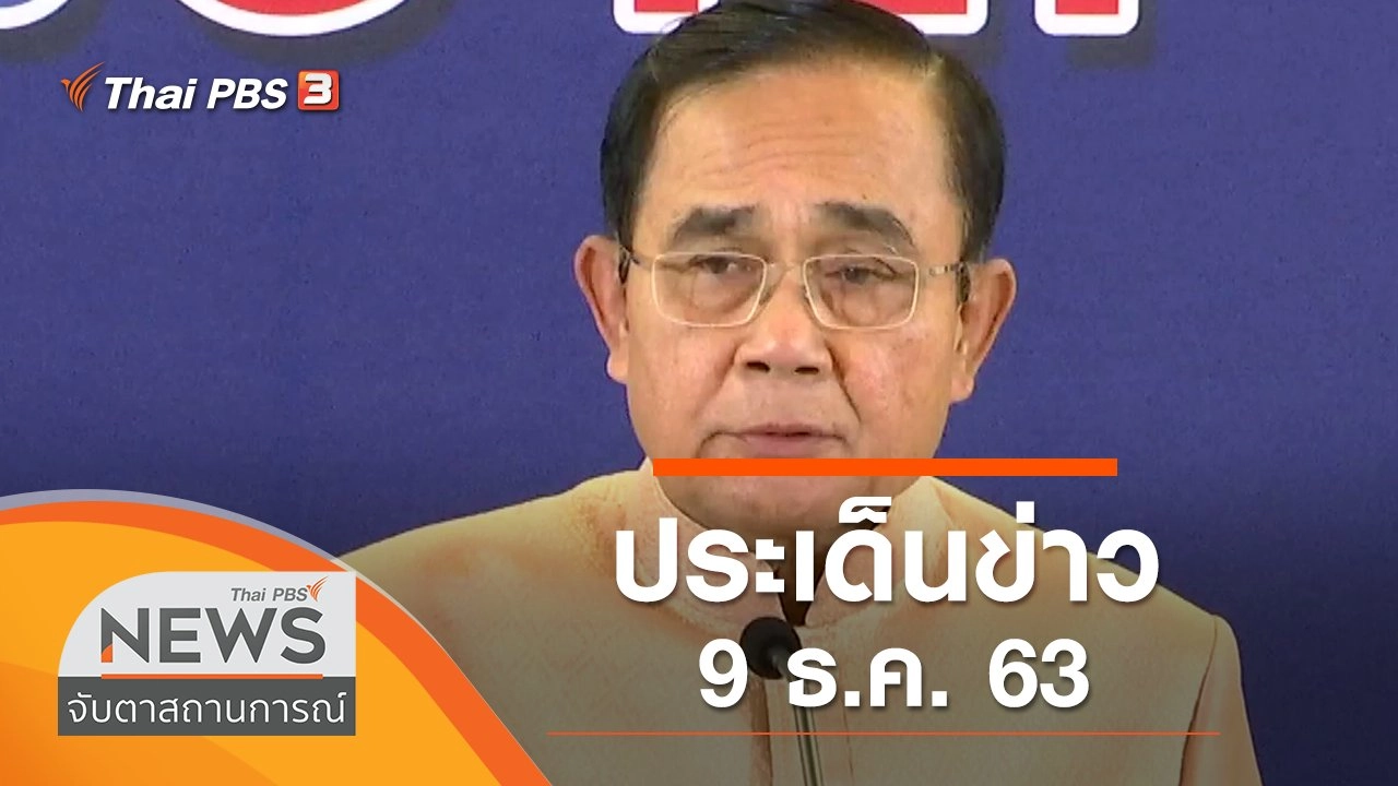 ประเด็นข่าว (9 ธ.ค. 63)
