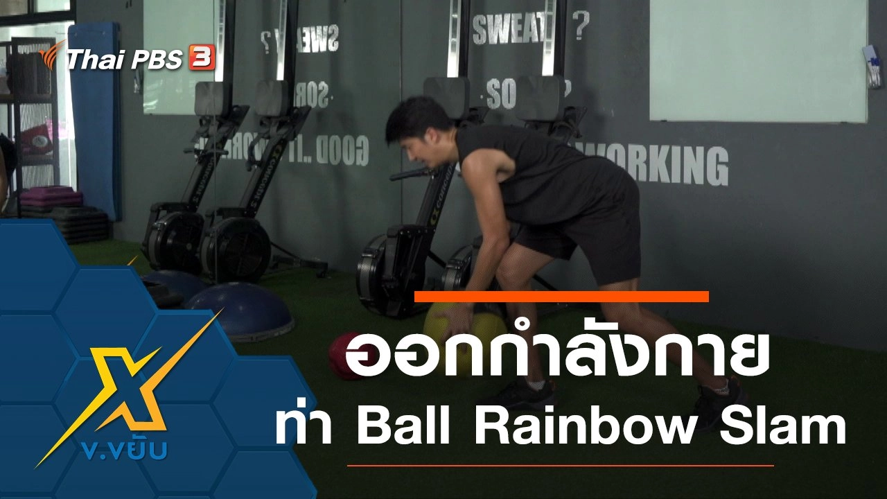 ท่าออกกำลังกาย Ball Rainbow Slam