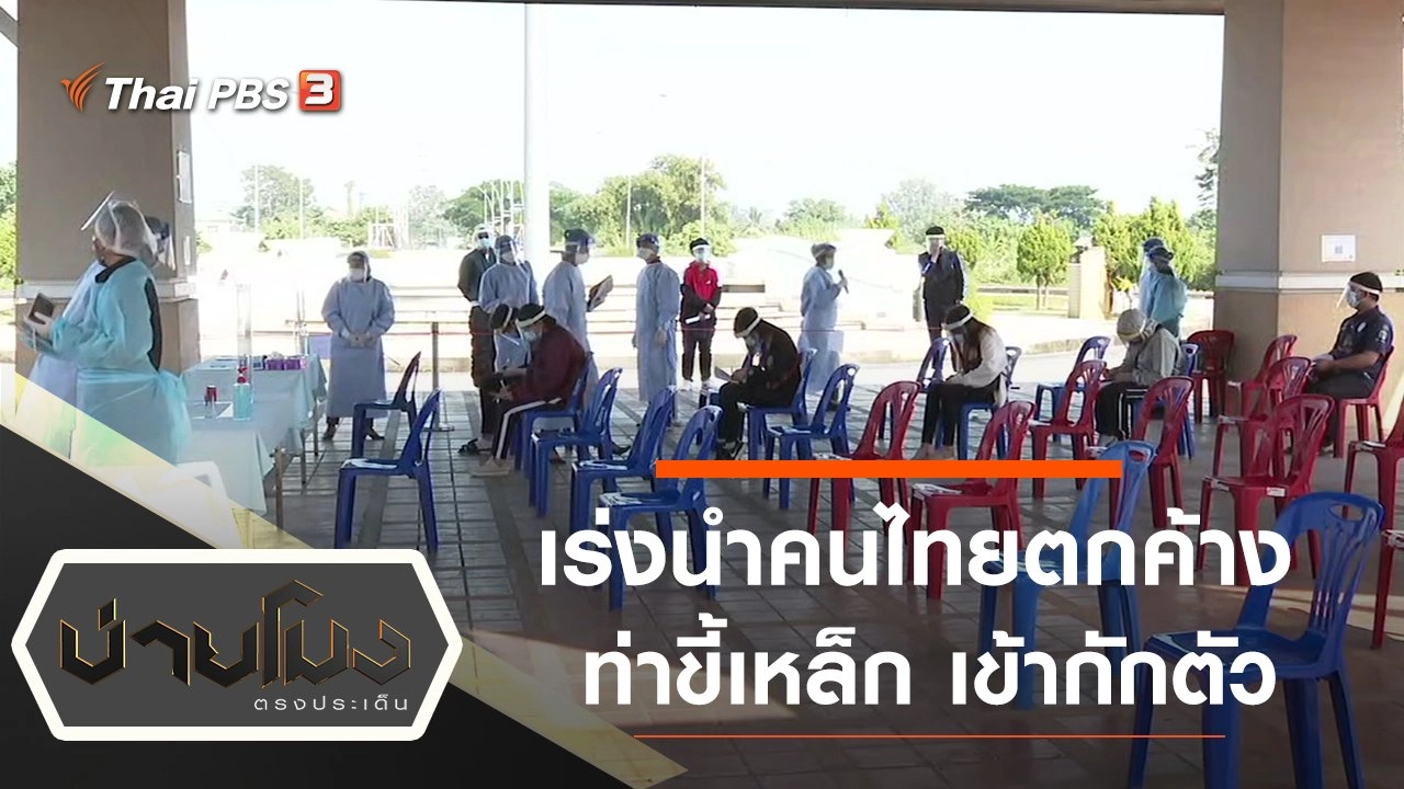 ประเด็นข่าว (7 ธ.ค. 63)