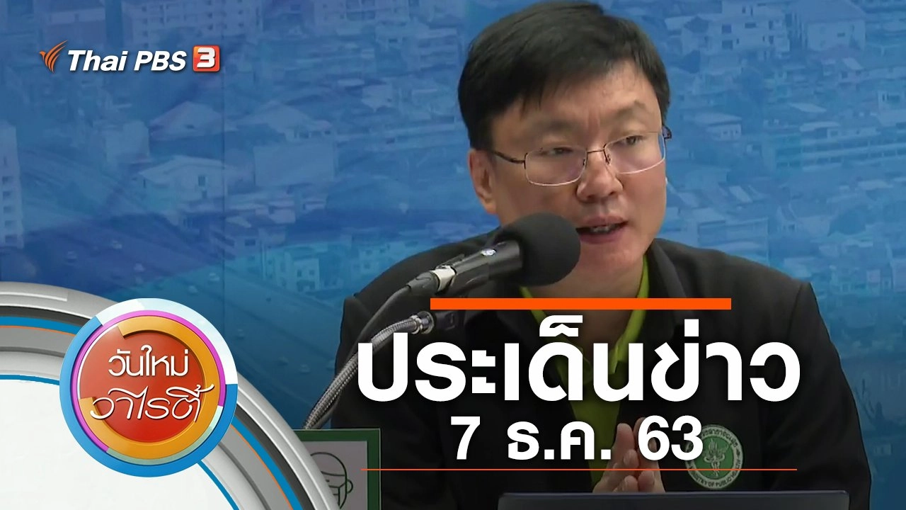 ประเด็นข่าว (7 ธ.ค. 63)