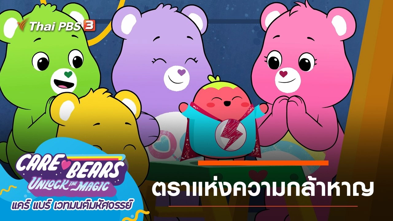 ตราแห่งความกล้าหาญ