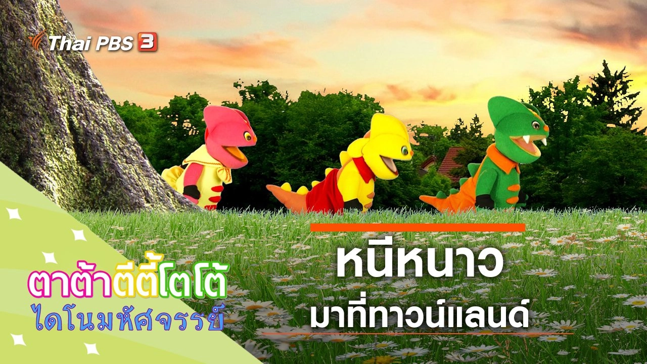 หนีหนาวมาที่ทาวน์แลนด์