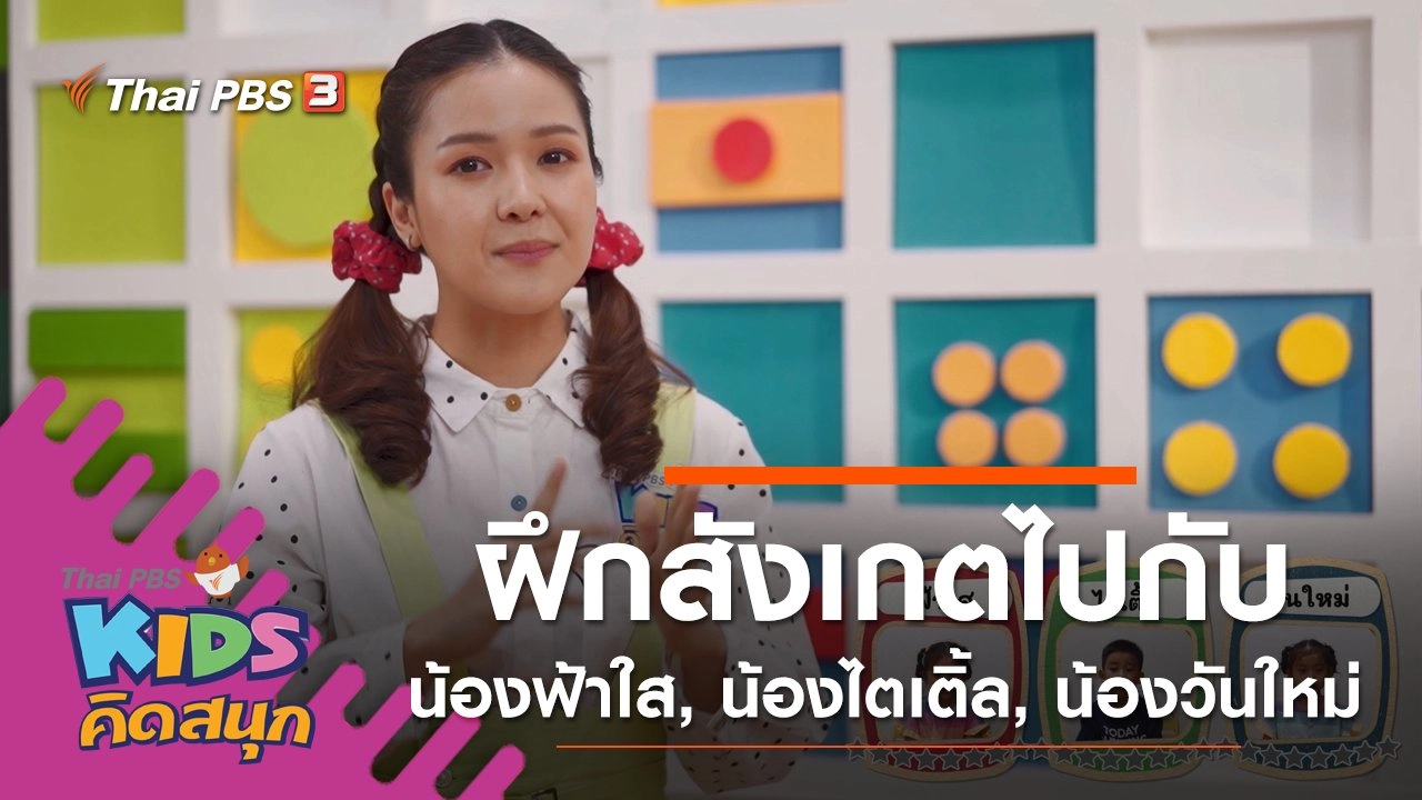 ฝึกการสังเกตไปกับน้องฟ้าใส, น้องไตเติ้ล, น้องวันใหม่