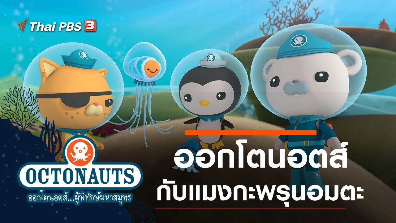 ออกโตนอตส์กับแมงกะพรุนอมตะ
