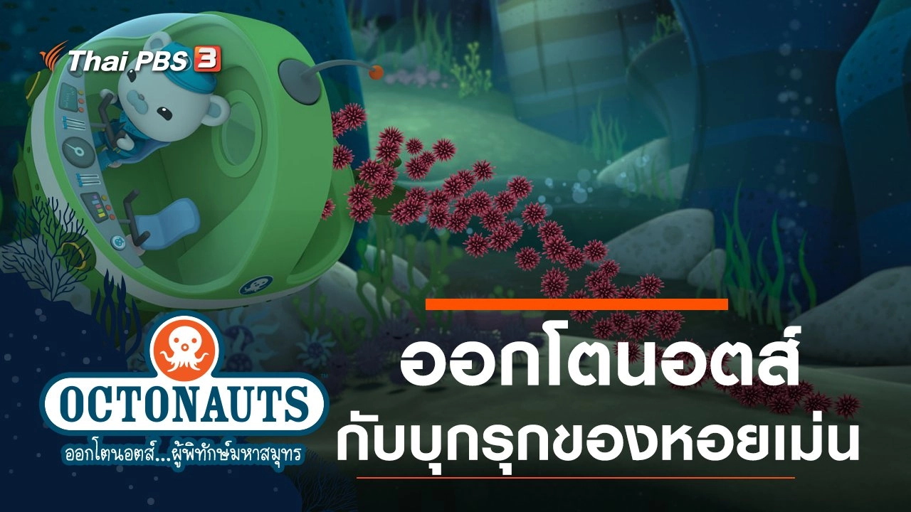 ออกโตนอตส์กับบุกรุกของหอยเม่น