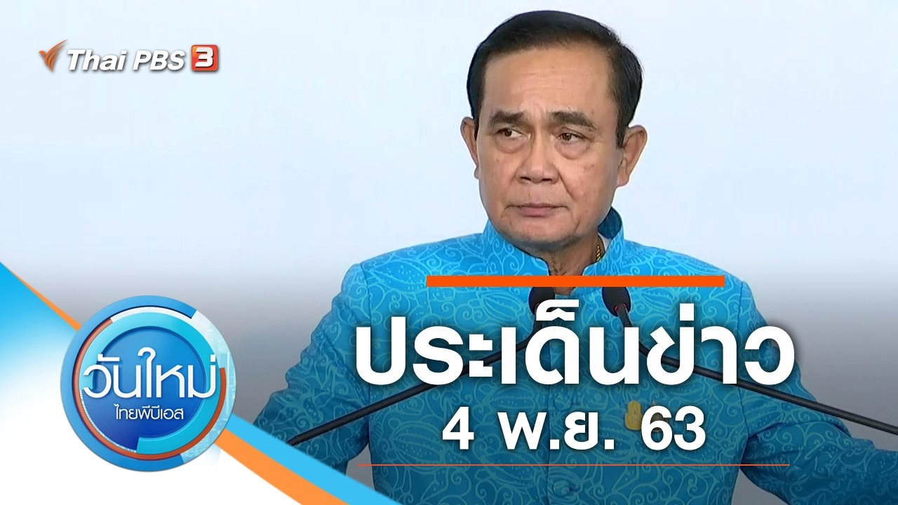 ประเด็นข่าว (4 พ.ย. 63)
