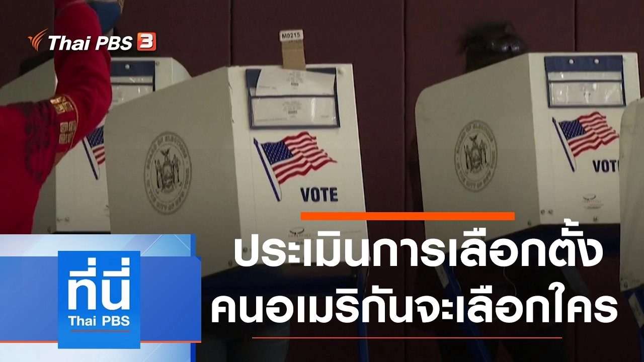 ประเด็นข่าว (3 พ.ย. 63)