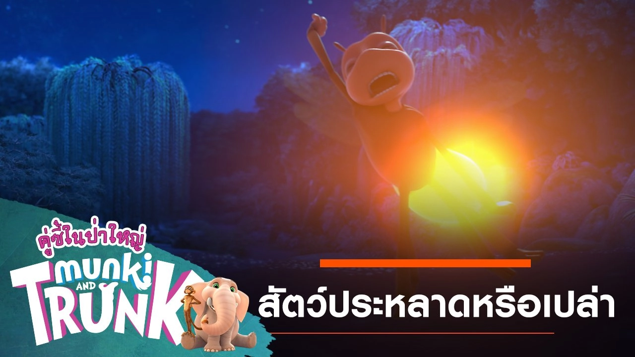 สัตว์ประหลาดหรือเปล่า