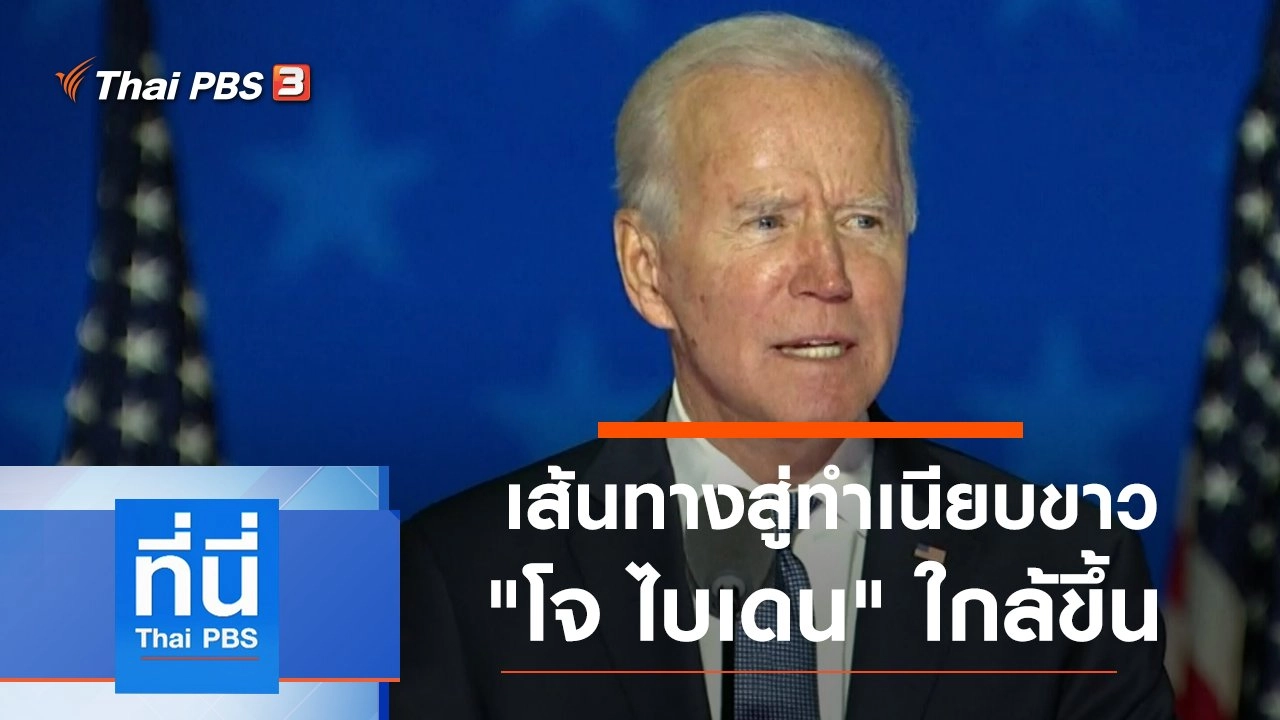 ประเด็นข่าว (5 พ.ย. 63)