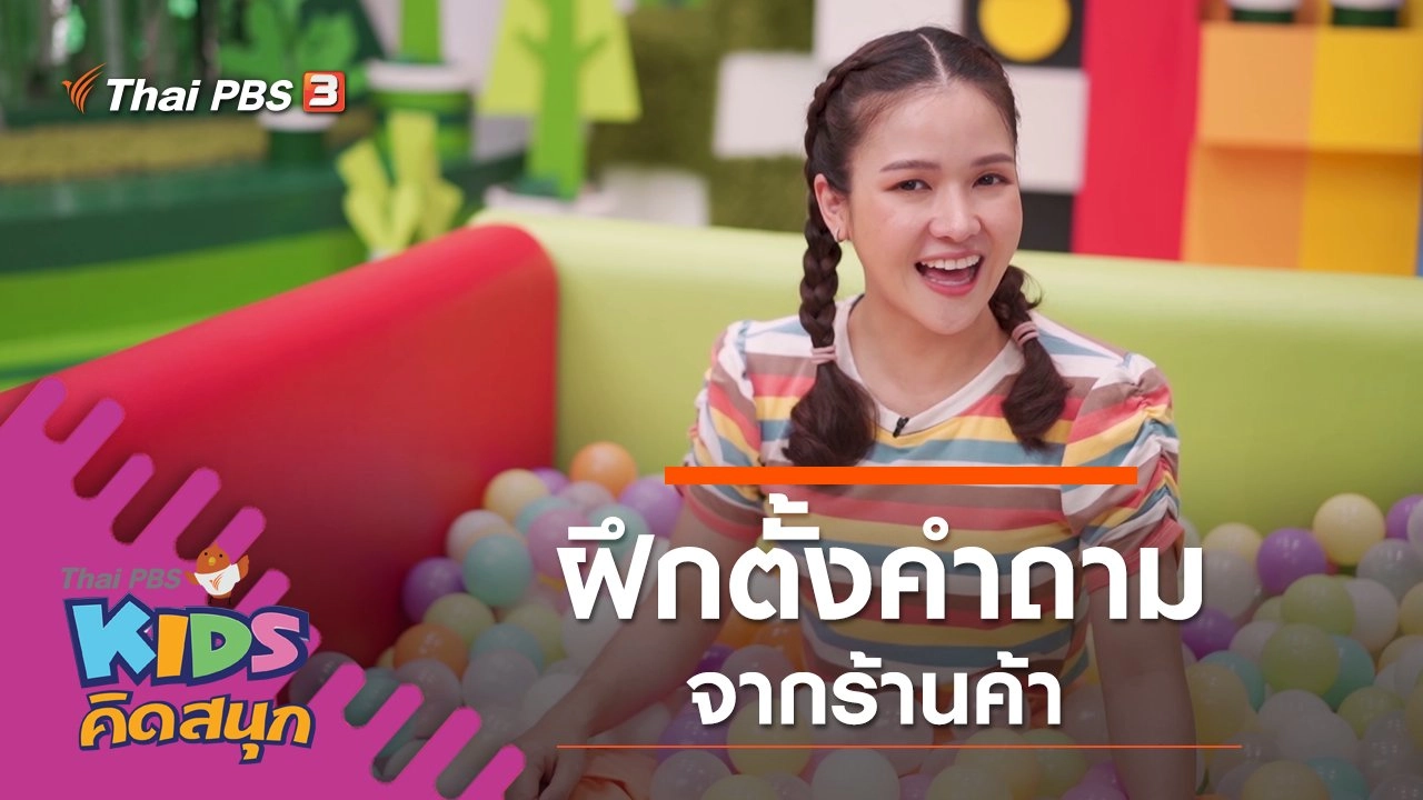 ฝึกตั้งคำถามจากร้านค้า