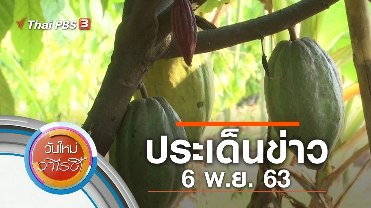 ประเด็นข่าว (6 พ.ย. 63)