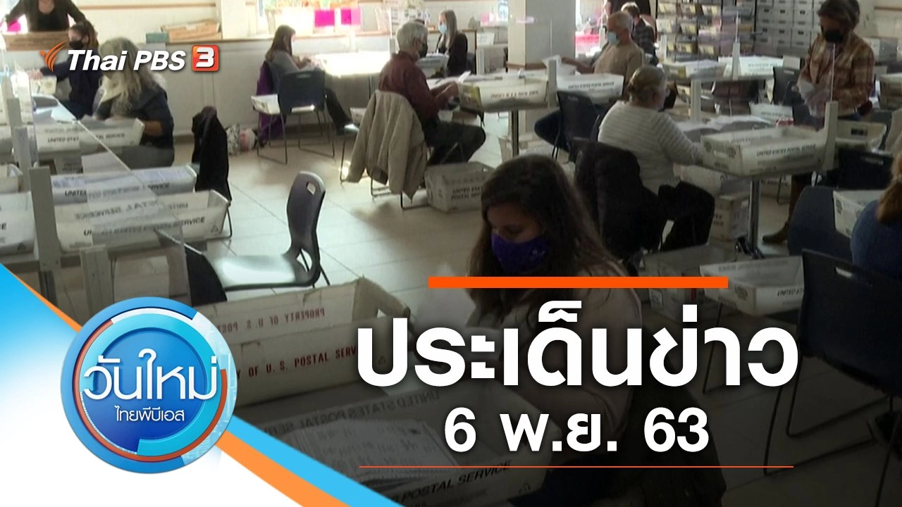 ประเด็นข่าว (6 พ.ย. 63)