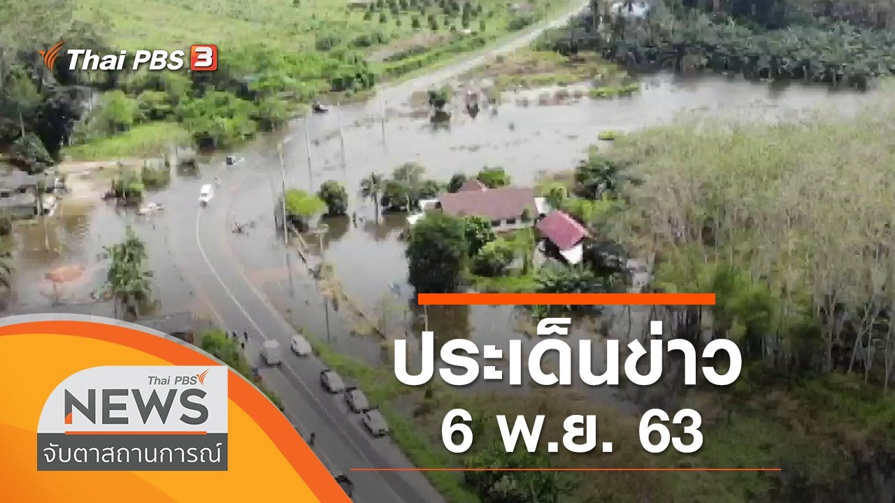 ประเด็นข่าว (6 พ.ย. 63)