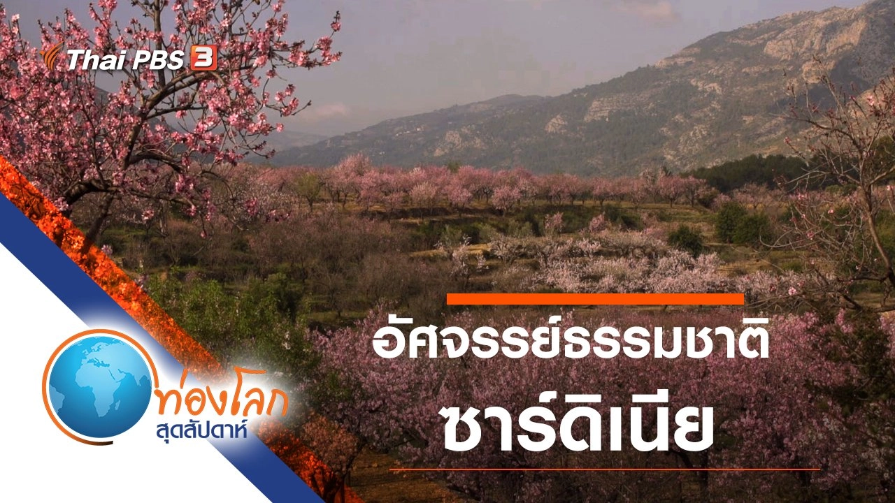 อัศจรรย์ธรรมชาติซาร์ดิเนีย