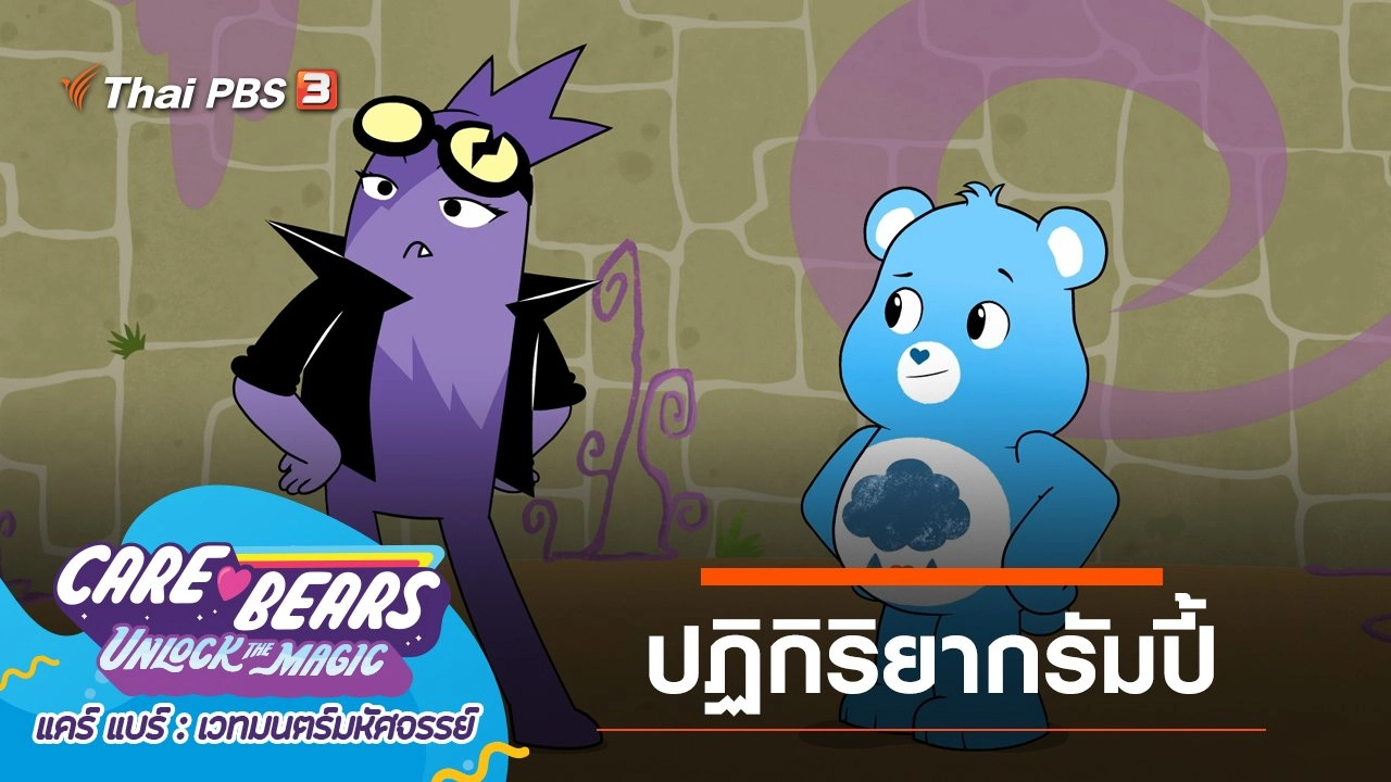 ปฏิกิริยากรัมปี้