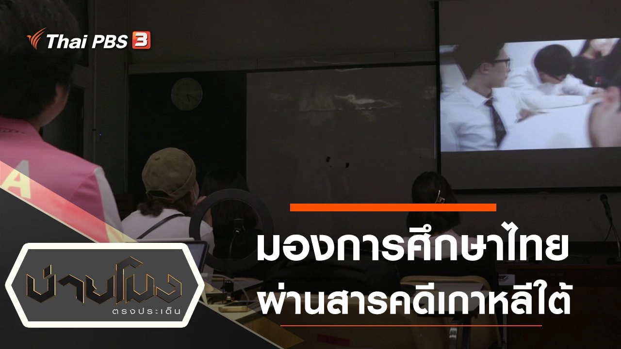 ประเด็นข่าว (4 พ.ย. 63)