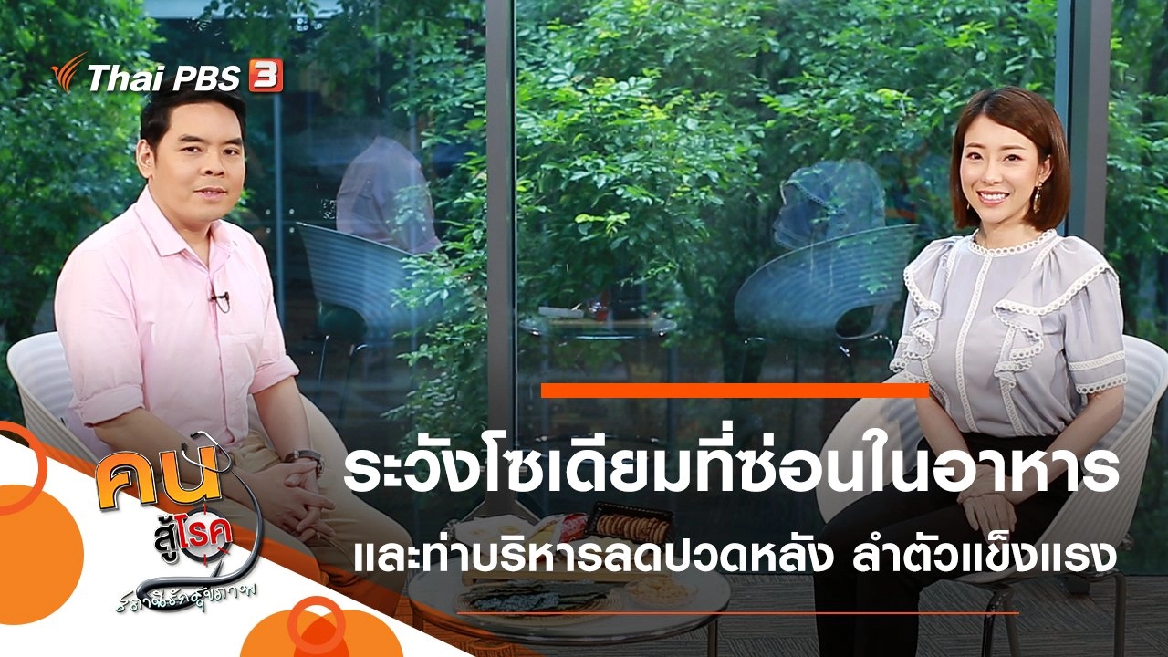 ระวังโซเดียมที่ซ่อนในอาหาร, บริหารลดปวดหลังล่าง ลำตัวแข็งแรง