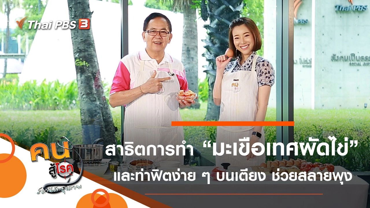 มะเขือเทศผัดไข่ เมนูง่าย ๆ ประโยชน์มาก, ฟิตง่าย ๆ บนเตียง ช่วยสลายพุง