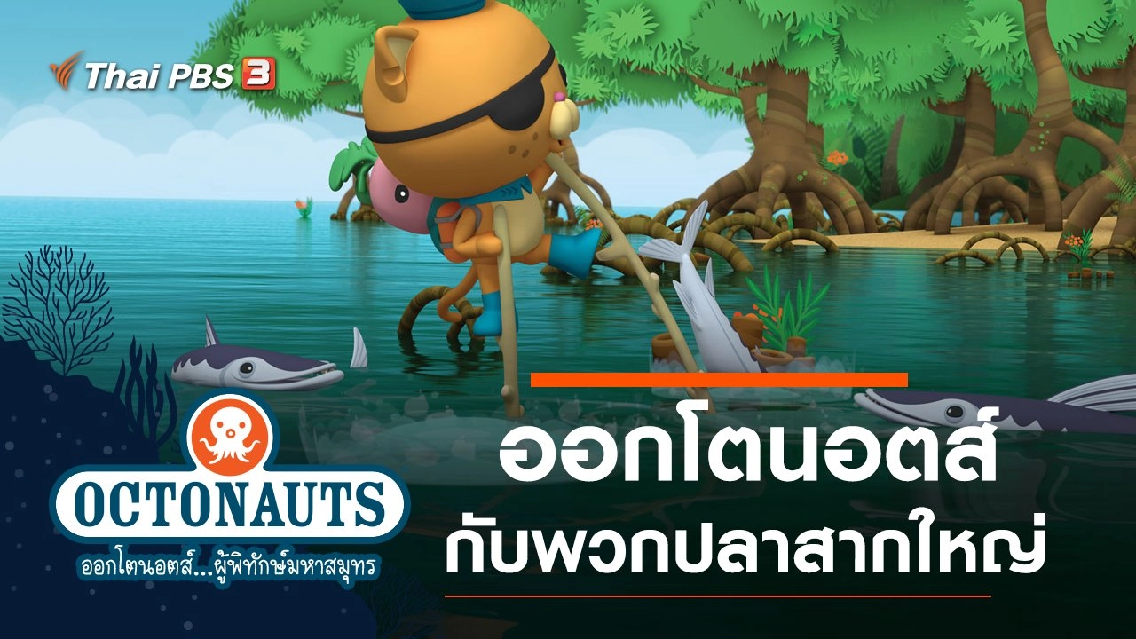ออกโตนอตส์กับพวกปลาสากใหญ่