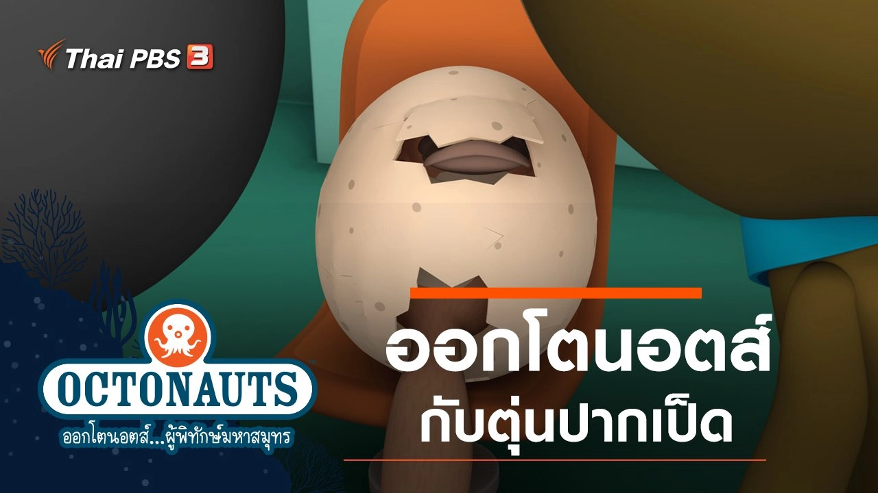 ออกโตนอตส์กับตุ่นปากเป็ด