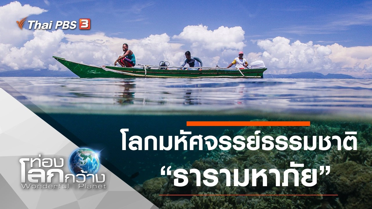 โลกมหัศจรรย์ธรรมชาติ ตอน ธารามหาภัย