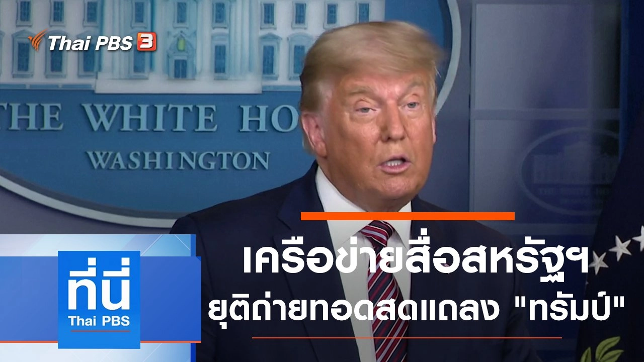 ประเด็นข่าว (6 พ.ย. 63)